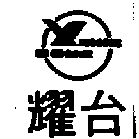 耀台股份有限公司 耀台及圖YIANC DONC