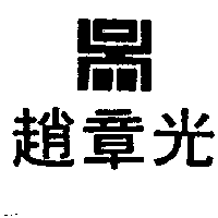 耀台股份有限公司 趙章光及圖