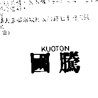 國騰KUOTON