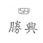 勝興及圖