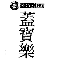 蓋寶樂及圖Coverite