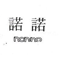 陳振祥 諾諾NON-NO