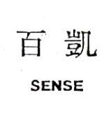 百凱SENSE