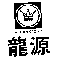 源龍及圖GOLDEN CROWN