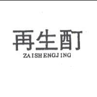 耀台股份有限公司 再生酊ZAISHENGJING