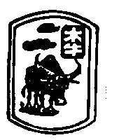 木牛及圖