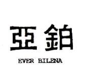 亞鉑EVER BILENA