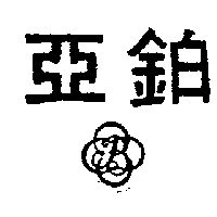 亞鉑及圖