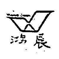 鴻展及圖HONG JOAN