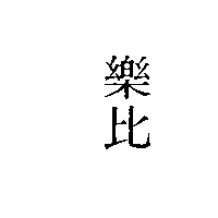 儀大股份有限公司 樂比