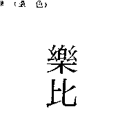 儀大股份有限公司 樂比