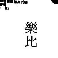 儀大股份有限公司 樂比