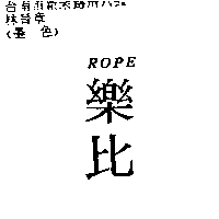 儀大股份有限公司 樂比rope