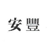 安豐