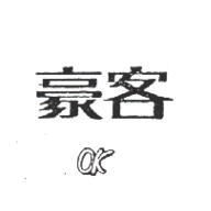 杜麥股份有限公司 豪客ＯＫ