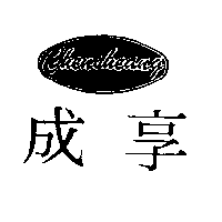 成享塑膠實業有限公司 成享CHENSHEANG