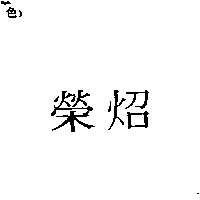 榮發商號　蔡李琴 榮炤