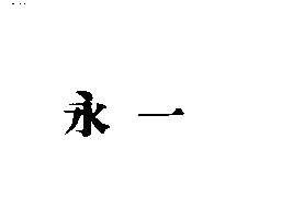 永一