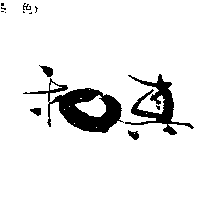 和真