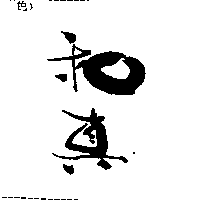 和真