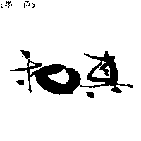 和真