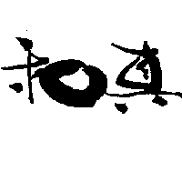 和真