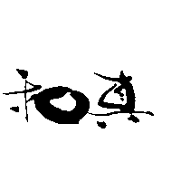 和真