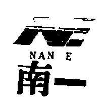 南一及圖NAN E