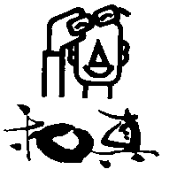 和真及圖