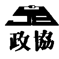 政協及圖