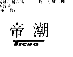 帝潮設計圖TICHO