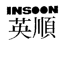 英順INSOON