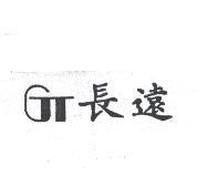 長遠及圖GT