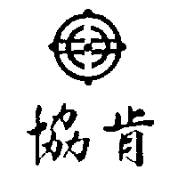 協肯及圖