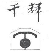 千輝及圖