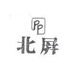 北屏及圖PP