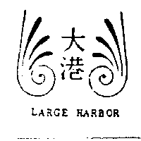 大港及圖LARGE HARBOR