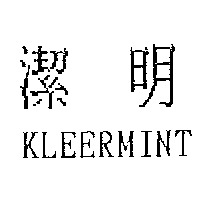 潔明KLEERMINT