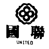 國聯及圖UNITED