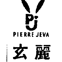 玄麗及圖PIERRE JEVA