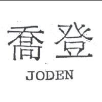 喬登JODEN