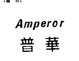 普華Amperor