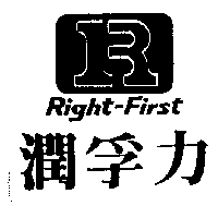 潤孚力及圖RIGHT-FIRST