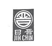 日晉及圖JIH CHIN