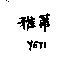 雅蒂YETI