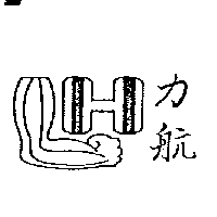 力航及圖