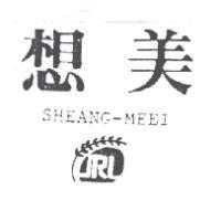 上好化工廠有限公司 想美及圖SHEANG-MEEI