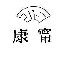 康甯及圖