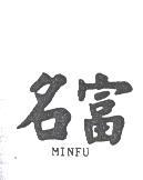 名富MINFU