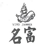 名富及圖MINFU WIND JAMMER